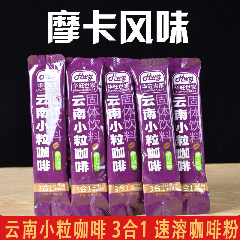 摩卡风味咖啡云南小粒咖啡速溶三合一咖啡办公室冲饮咖啡独立包装