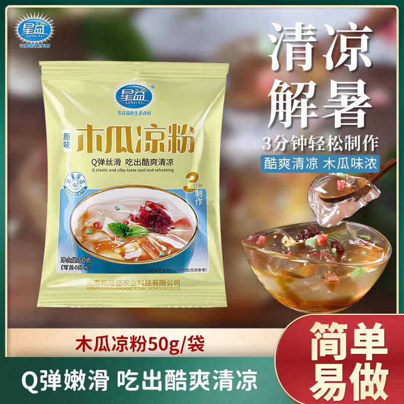 云南特产星益木瓜凉粉50克 凉虾凉糕粉 魔芋粉白凉粉家用配料