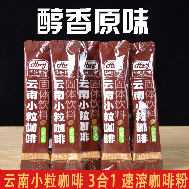 醇香原味咖啡云南小粒咖啡速溶三合一办公室冲饮咖啡粉独立小包装