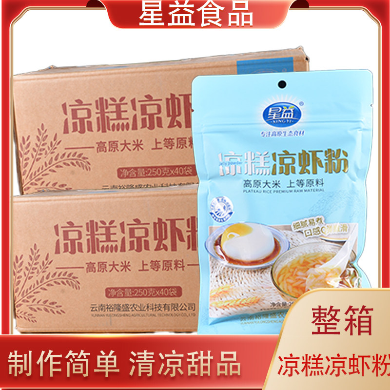 云南特产星益凉糕凉虾粉250克整箱40袋魔芋粉白凉粉凉虾休闲冰粉