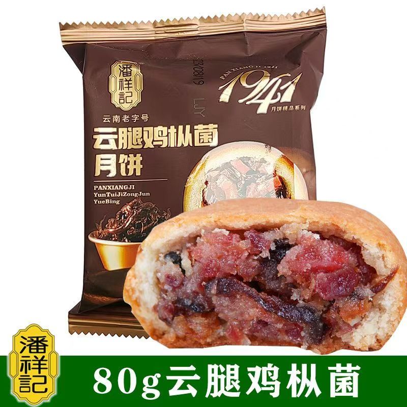 潘祥记云腿鸡枞菌月饼80g滇式月饼云南宣威火腿云南月饼中秋糕点