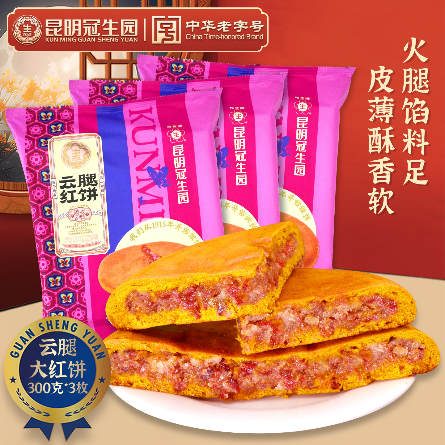 昆明冠生园云腿红饼300g云腿白饼洗沙大荞饼老式荞麦豆沙馅中秋饼