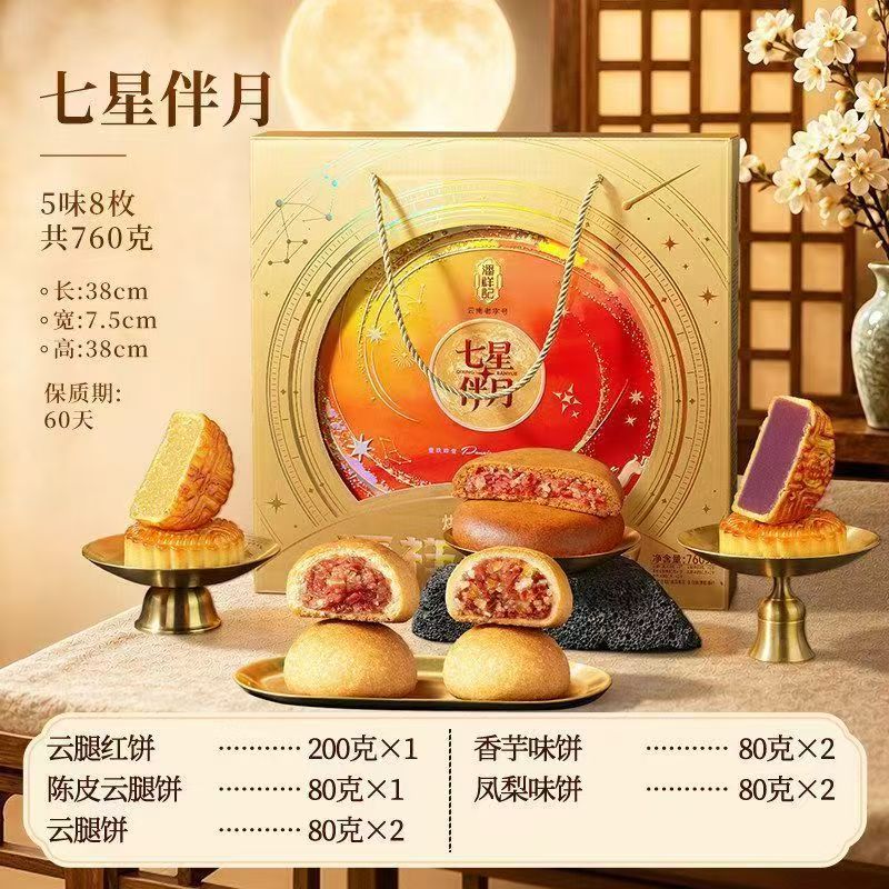 潘祥记七星伴月礼盒760g陈皮云腿广式月饼中秋滇式云腿月饼