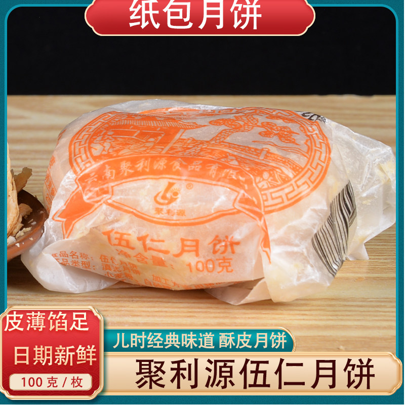 纸包伍仁月饼100克5个酥皮玉溪聚利源火腿月饼中秋玫瑰麻仁糕点