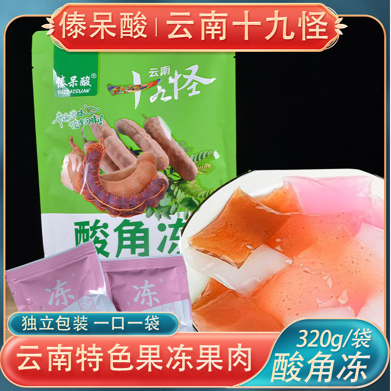 果冻零食傣呆酸云南十九怪酸角冻320克酸角果脯休闲零食软糖果冻