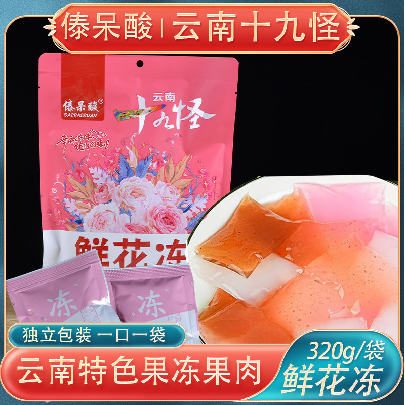 三鑫傣呆酸云南十九怪鲜花冻320克酸角冻果脯休闲零食软糖果冻