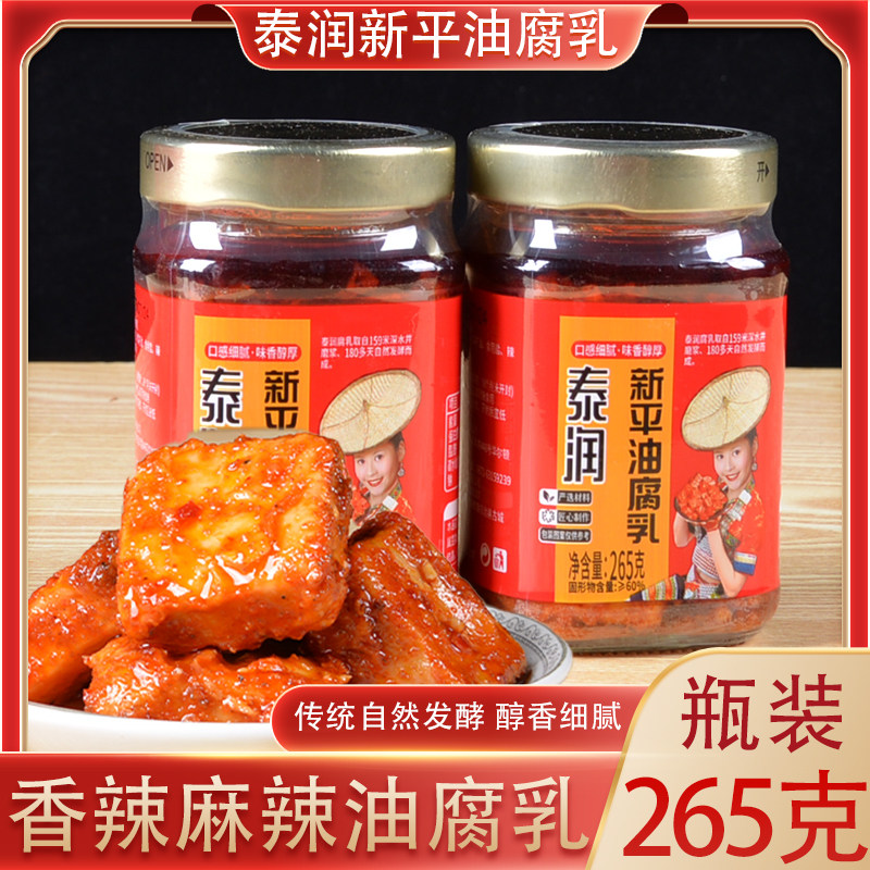 泰润新平油腐乳265克云南腐乳下饭菜香辣卤腐云南特产卤豆腐沾水