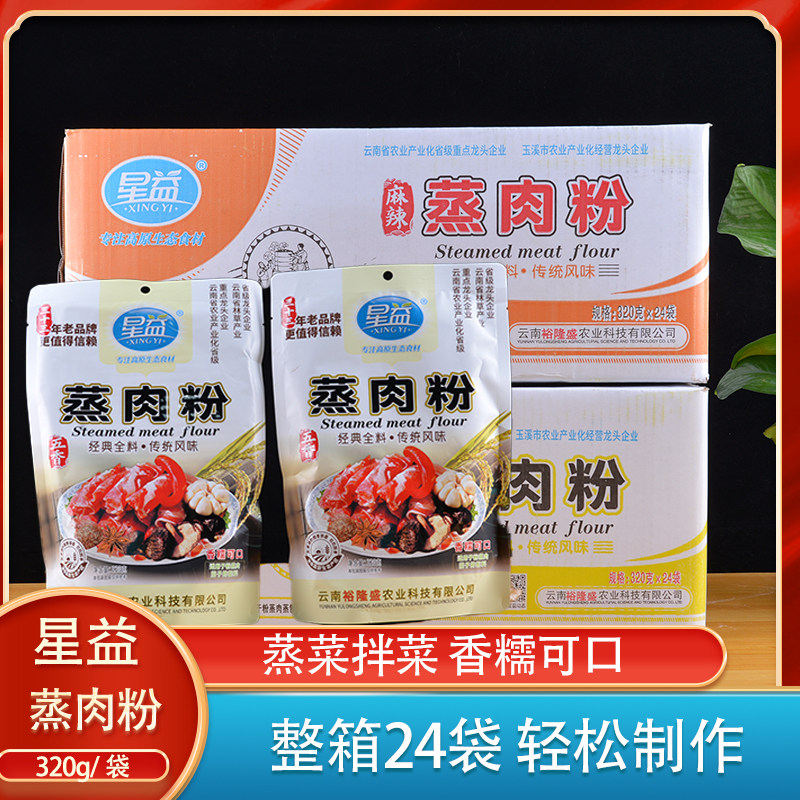 整箱24袋星益五香蒸肉粉320g米粉家用蒸肉粉蒸排骨调味料蒸粉肉