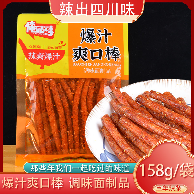 俺有故事辣条158g爆汁爽口棒辣条调味零食素牛排大辣片麻辣大面筋