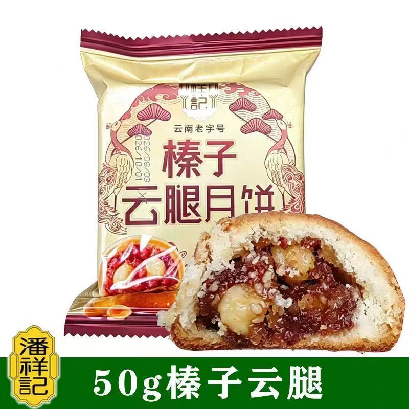潘祥记榛子云腿月饼50g滇式月饼云南特产宣威火腿月饼中秋