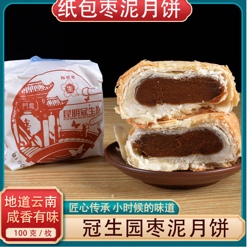 昆明冠生园枣泥月饼老式纸包月饼100g云南梅花牌滇式糕点酥皮月饼