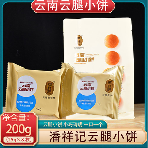 潘祥记云腿小饼火腿蛋黄鲜花月饼袋装200克8枚云腿小月饼云南特产