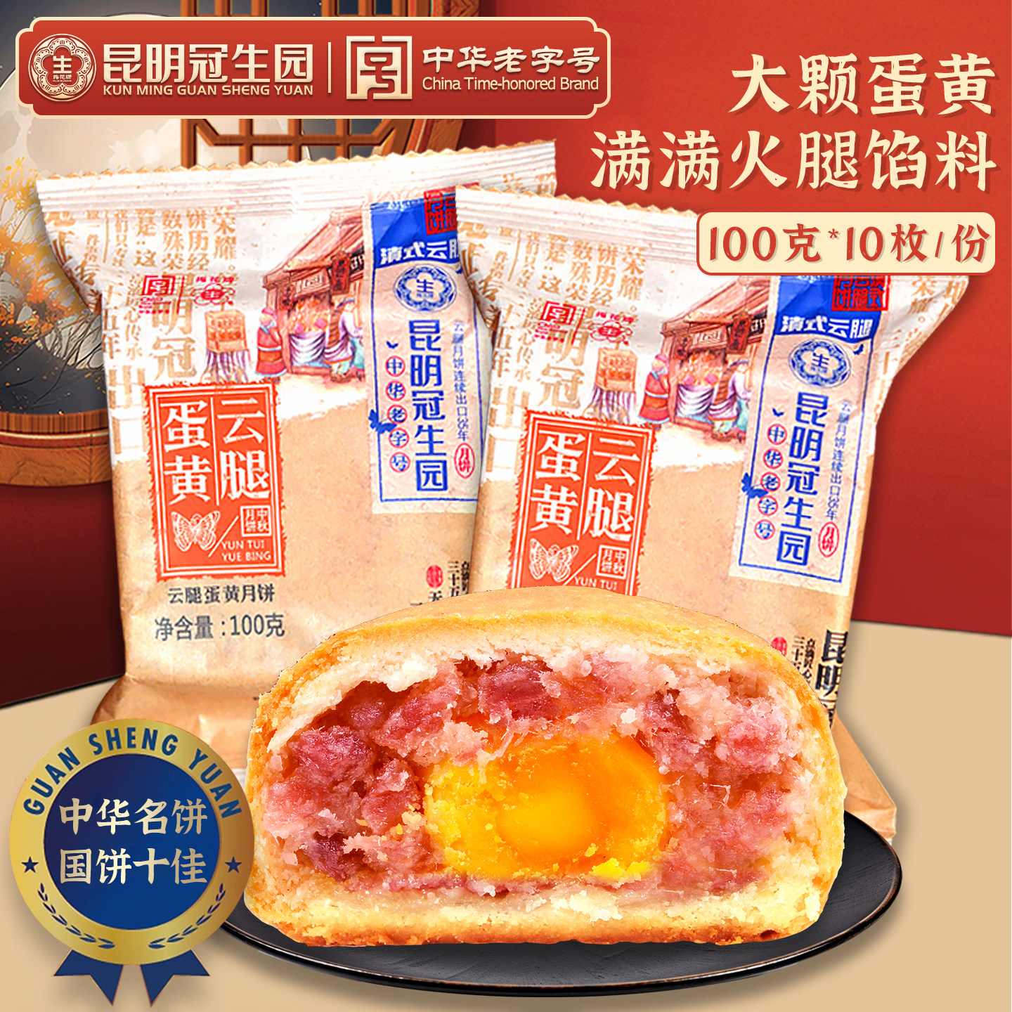 昆明冠生园云腿蛋黄月饼100g云南梅花牌滇式月饼礼盒中秋月饼10个
