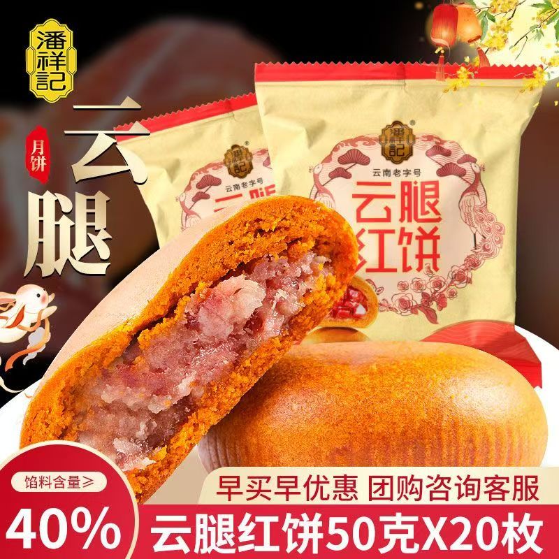 潘祥记云腿红饼50g荞麦月饼滇式月饼云南特产宣威火腿月饼中秋