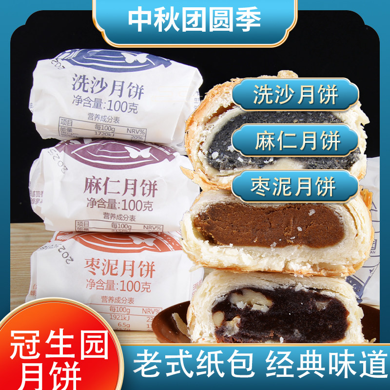 昆明冠生园洗沙枣泥麻仁纸包月饼100g多口味混合装云腿滇式月饼