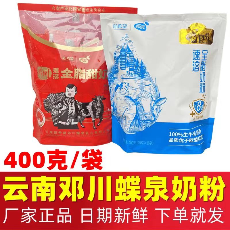 蝶泉淡奶粉400g/袋云南大理邓川蝶泉速溶奶粉全脂奶粉早餐奶