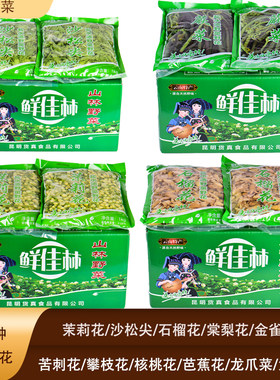 鲜佳林棠梨花野菜核桃花茉莉花苦刺石榴花龙爪菜芭蕉花整箱10袋
