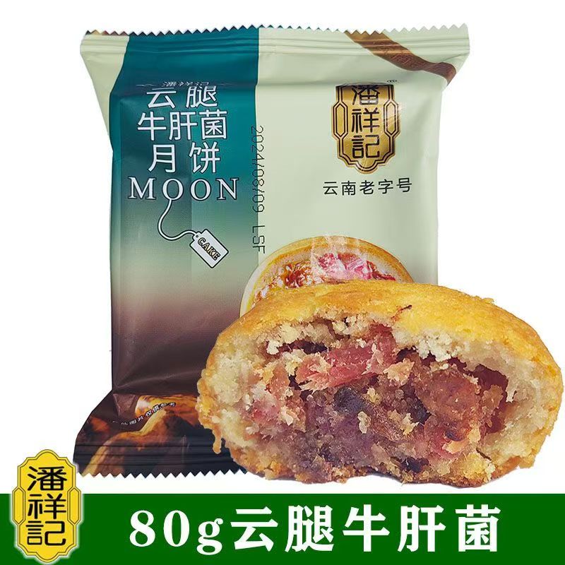 潘祥记云腿牛肝菌月饼80g滇式月饼云南宣威火腿云南月饼中秋糕点