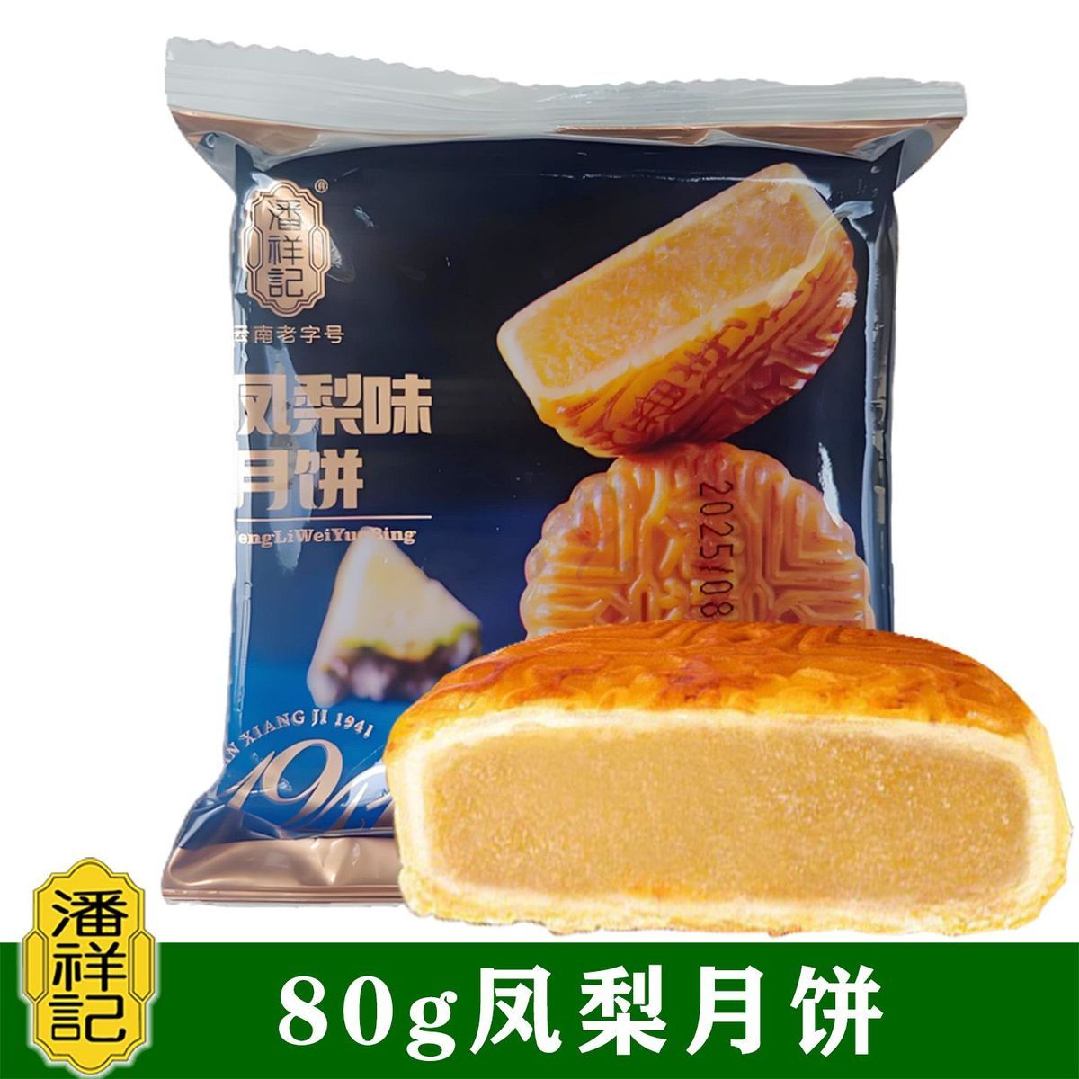潘祥记广式月饼80g凤梨月饼20个水果月饼中秋月饼云南月饼老字号