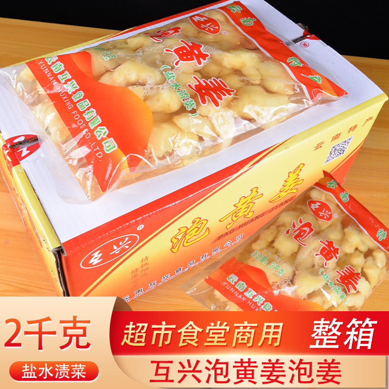 6袋互兴泡黄姜2kg整箱餐饮泡黄姜酱腌菜泡菜腌制生姜商用嫩酸姜