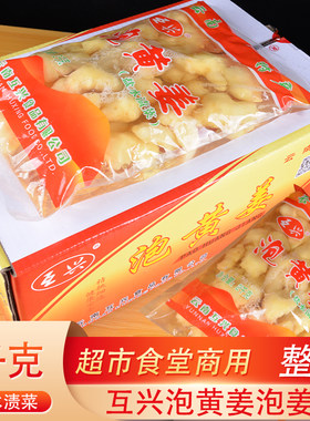 6袋互兴泡黄姜2kg整箱餐饮泡黄姜酱腌菜泡菜腌制生姜商用嫩酸姜