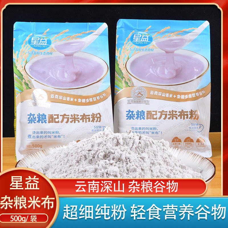 云南特产星益米粉杂粮米布500g袋装米糊早餐米稀轻煮鲜奶杂粮米布