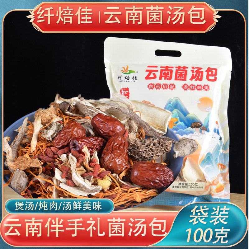 菌子干货纤焙佳云南菌汤包100g羊肚菌干片虫草花菌菇煲汤包调味料