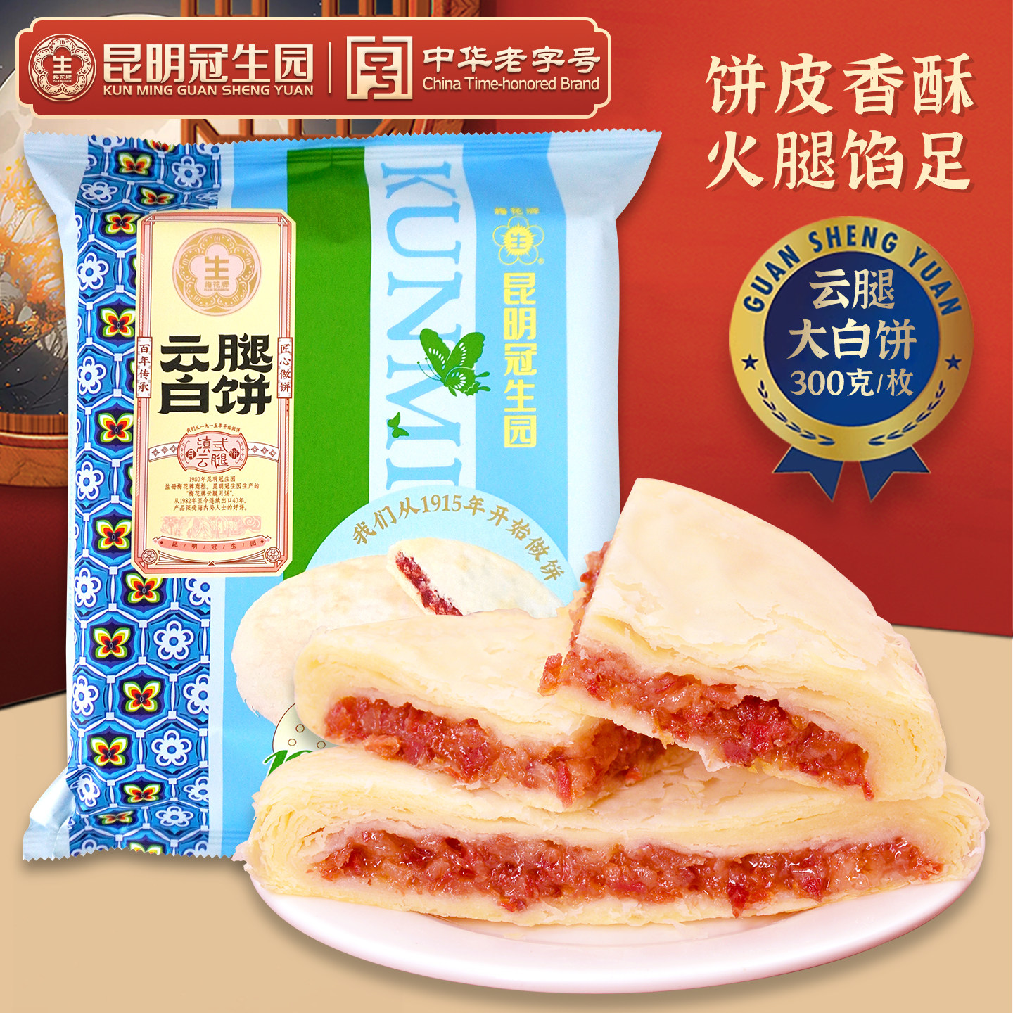 昆明冠生园云腿白饼300g云腿红饼洗沙大荞饼老式荞麦豆沙馅中秋饼