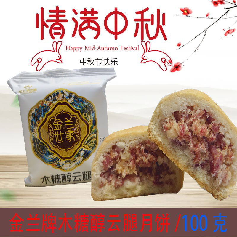 云南特产木糖醇云腿月饼老式散装曲靖金兰世家火腿月饼酥皮中秋节