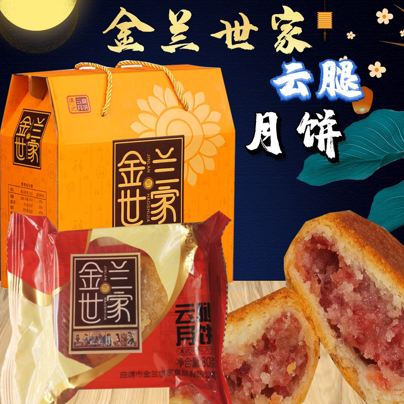 云南特产云腿月饼蛋黄月饼曲靖金兰世家云腿鲜花月饼五仁松仁月饼