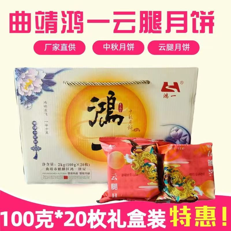 云南特产曲靖鸿一云腿月饼宣威火腿100克月饼礼盒装散装糕点中秋