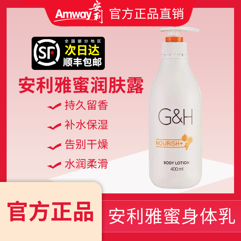 【官方正品】安利润肤露400ml 雅蜜润肤乳身体乳滋润保湿膏男女士