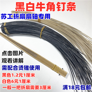 刘立华工作室 牛角钉 苏工折扇专用 黑白色 烫钉工具维修 扇轴