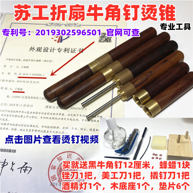 【刘立华工作室】苏工折扇烫钉 工具 牛角钉 烫锥 扇轴 烫钉 维修