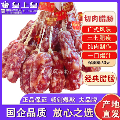 皇上皇广式正宗金风切内粒粒肠散装有绳腊肠5分瘦广式广州特产