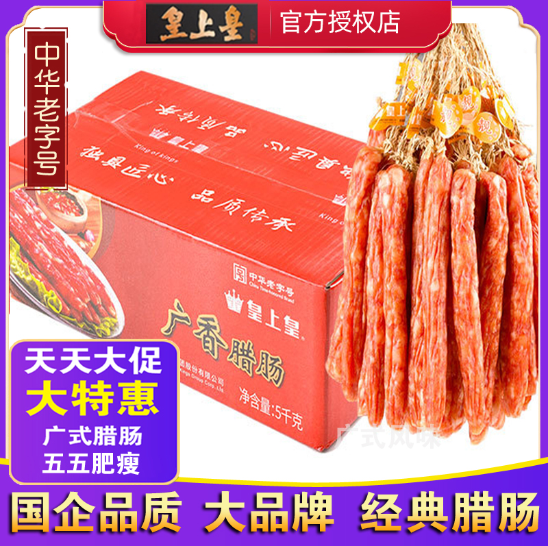 皇上皇腊肠广香 广东广式腊肠散装10斤广味香肠腊味腊肉肠煲仔饭