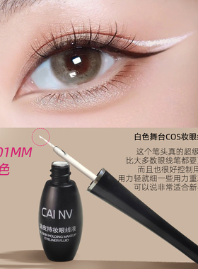 采女白色眼线液防水不晕染初学者儿童舞台妆表演出眼线笔极细软毛