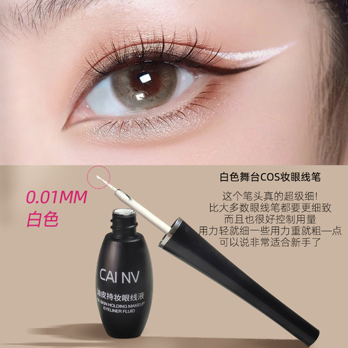 采女白色眼线液防水不晕染软毛