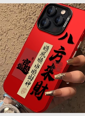 八方来财适用苹果16promax手机壳新年款iPhone15红色保护套14plus文字本命年13pm情侣ip12简约11防摔xs男女xr