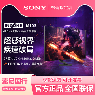SONY/索尼INZONE M10S 480Hz旗舰OLED电竞2K27英寸显示器