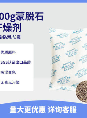 200g蒙脱石干燥剂高效防潮除湿集装箱衣柜室内地下室仓库电箱机械