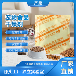 食品级宠物食品干燥剂猫粮狗粮仓鼠粮宠物粮干燥剂防潮防霉防油