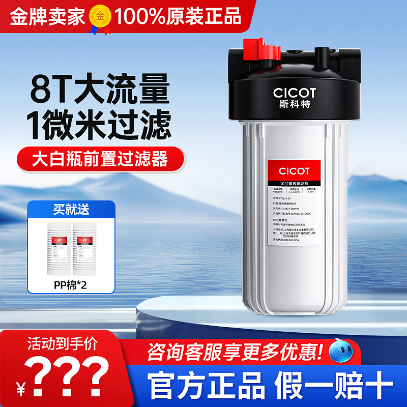 CICOT前置过滤器大白瓶净水器