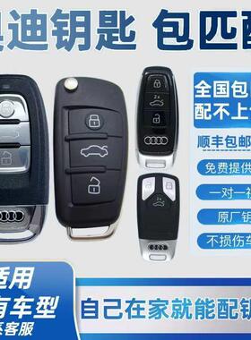 配奥迪钥匙A6 A8A7A5A4L新老款Q3Q5A3进口原厂智能钥匙遥控器钥匙