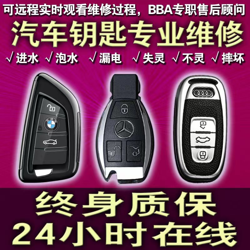 车钥匙维修主板进水漏电失灵维修