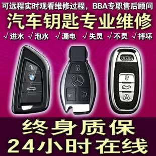 汽车钥匙维修遥控器感应损坏失灵不灵进水泡水跑漏电摔坏修理维修