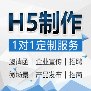 易企秀h5制作链接广告图文排版电子版年会邀请函定制代做设计