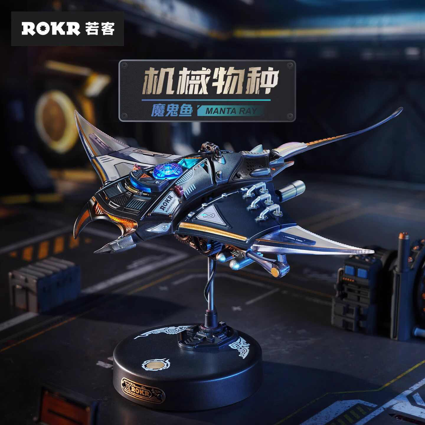 ROKR若客机械物种魔鬼鱼