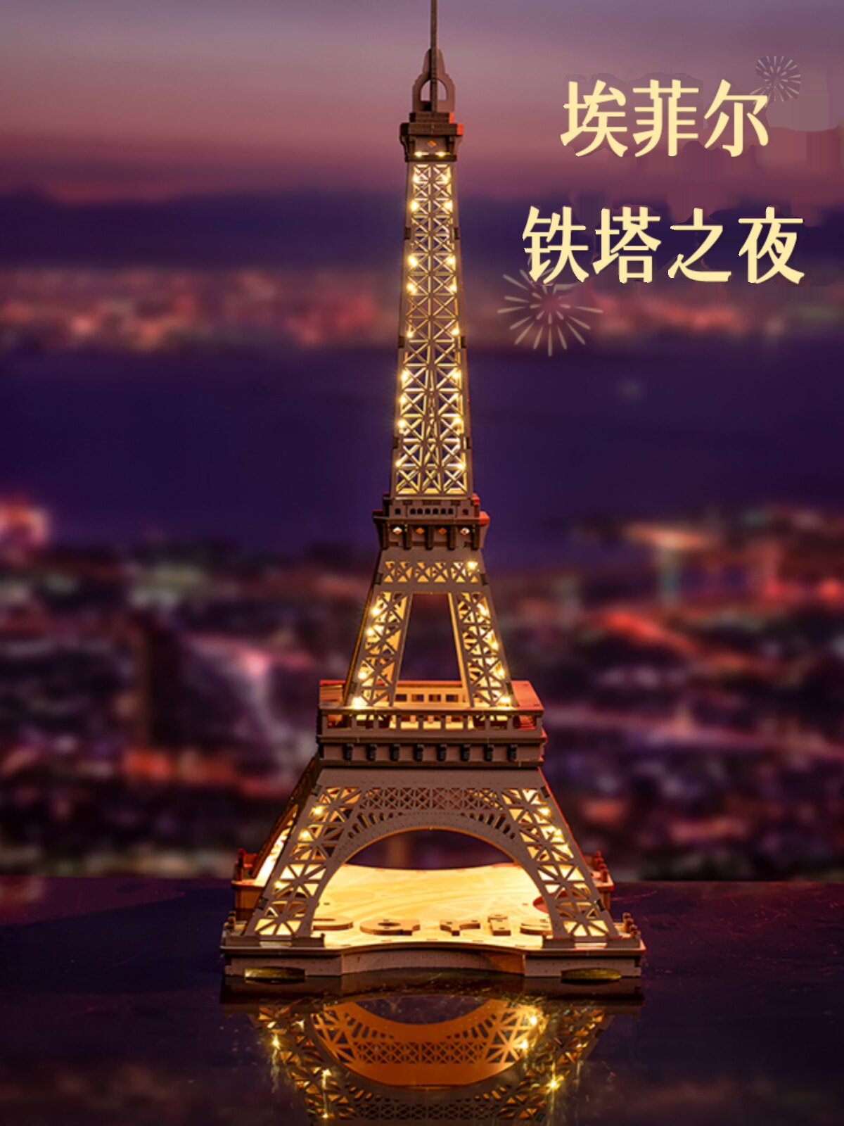 若态埃菲尔铁塔之夜立体拼图木质
