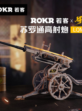【得闲谨制联名】ROKR若客苏罗通高射炮木质拼装枪男孩礼物积木枪